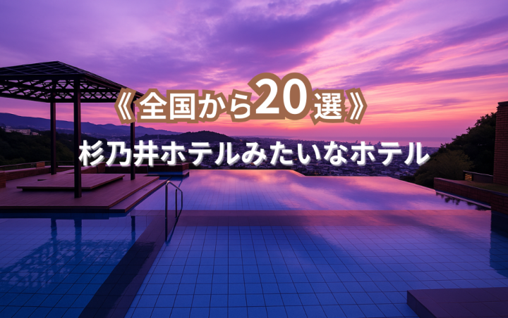 杉乃井ホテルみたいなホテル