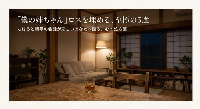 僕の姉ちゃんみたいな、似てるドラマ５選
