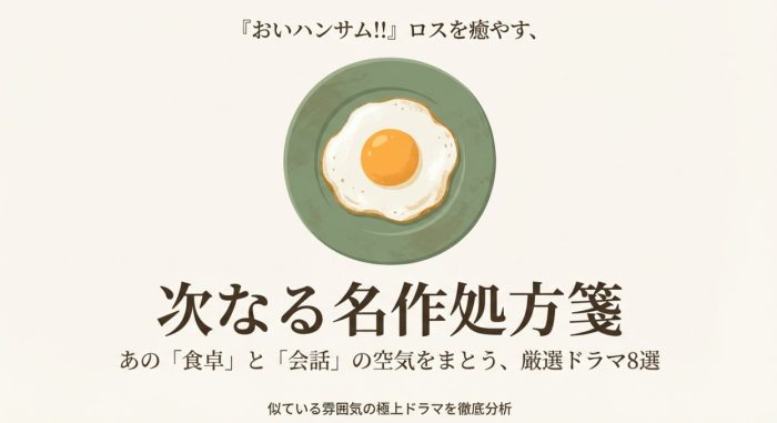 おいハンサム!!みたいな、似てるドマラ８選