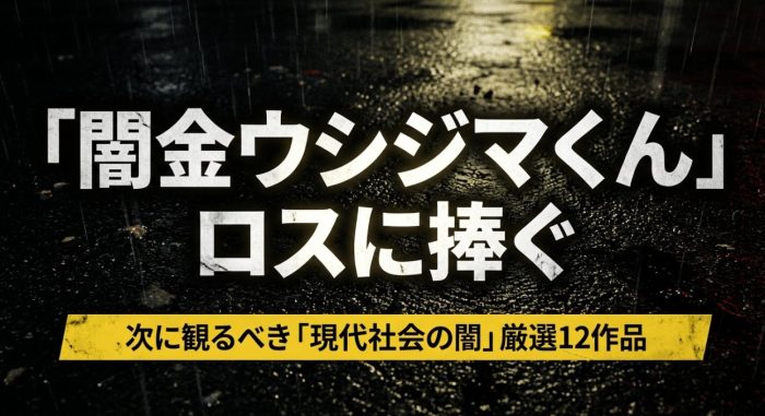 闇金ウシジマくんみたいな似ているドラマ12選