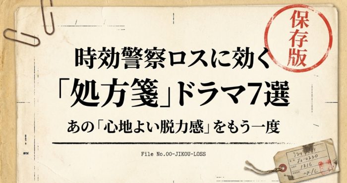 自公警察みたいな似ているドラマ7選