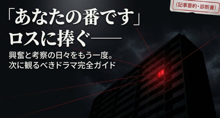 あなたの番です、に似てるドラマ７選