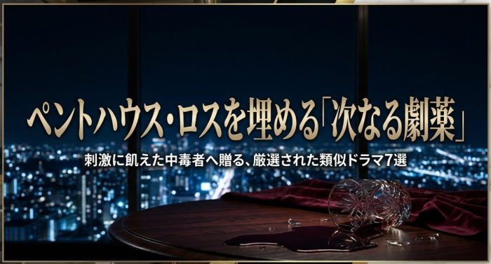 ペントハウスみたいな似てるドラマ７選