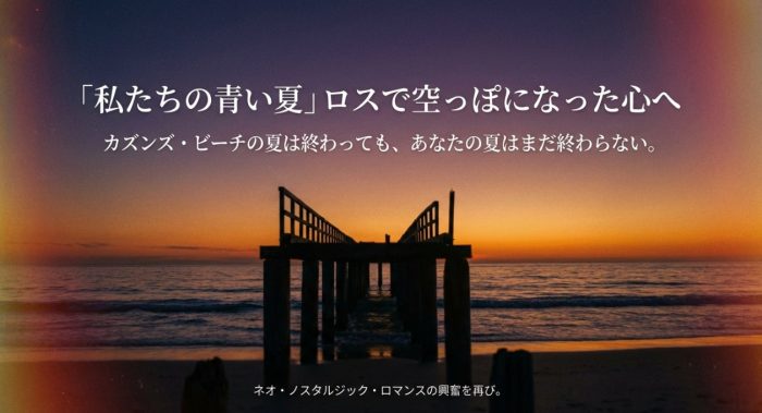 私たちの青い夏みたいな、似てるドラマ