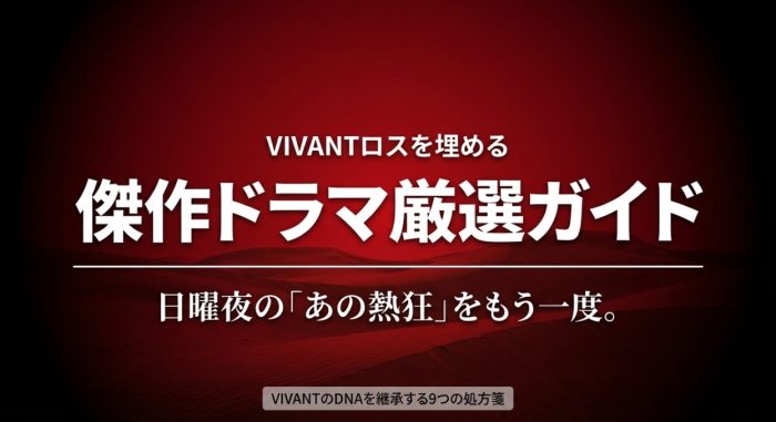 VIVANTみたいな、似てるドラマ６選