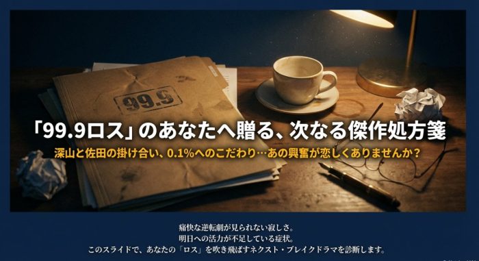 99.9 刑事専門弁護士みたいな、似てるドラマ10選